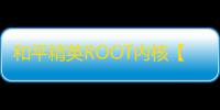 和平精英ROOT内核【牛头】月卡-独立源码-独家驱动-触摸自瞄 无敌逻辑自瞄-框内自瞄-掉血自瞄-喷子自瞄-狙击枪自瞄-雷达预警-被瞄准预警-自瞄速度调-腰射自瞄速度调节-独家稳战神-全网最火外挂